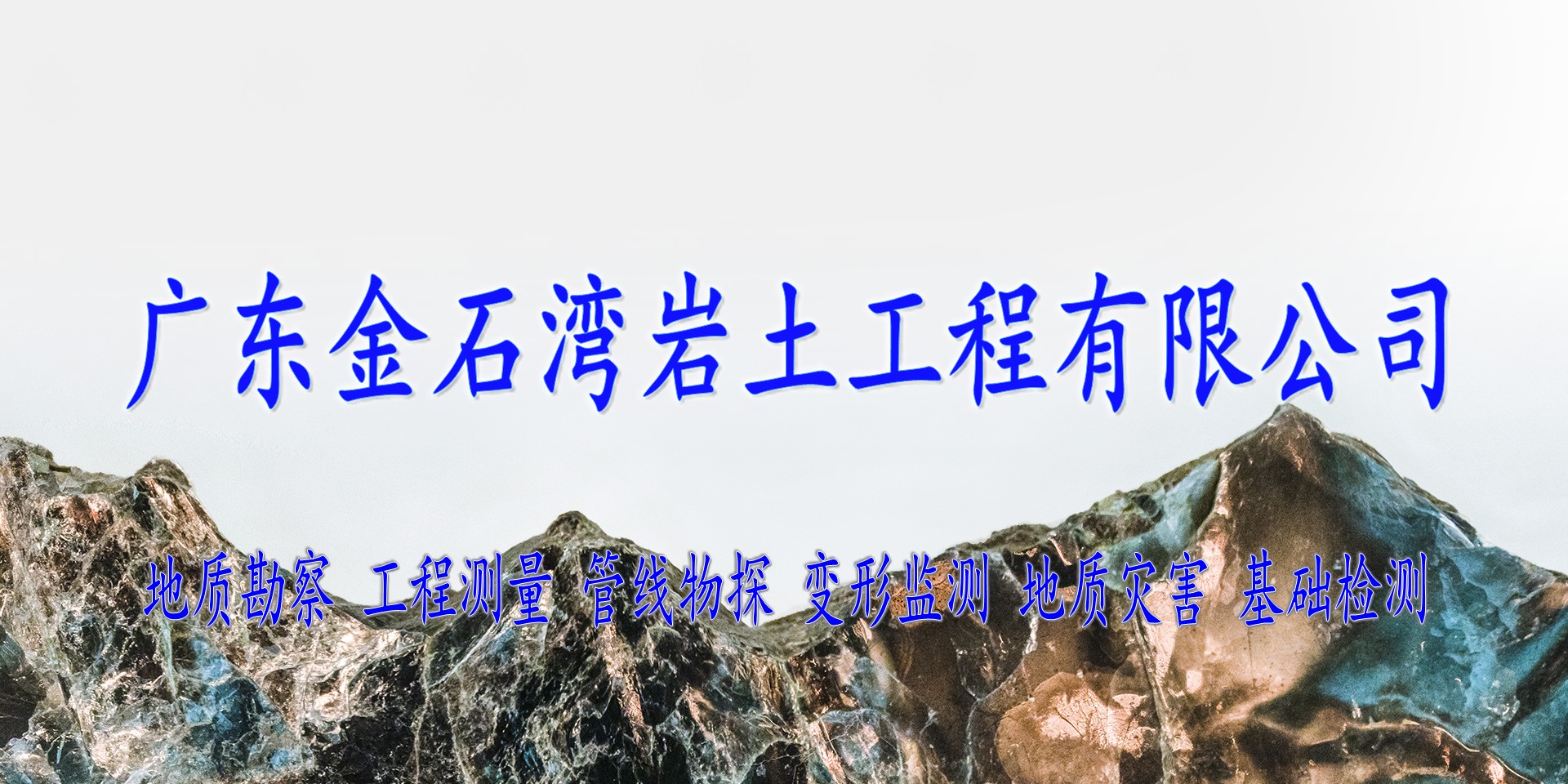 广东金石湾岩土工程有限公司-工程勘察、地形测量、管线物探、沉降观测、地灾工程